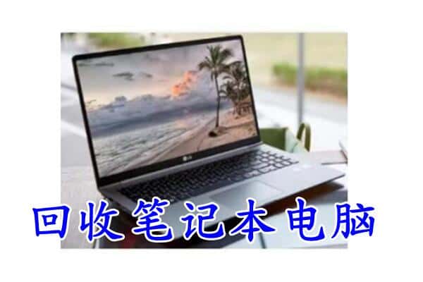 越城区回收电脑